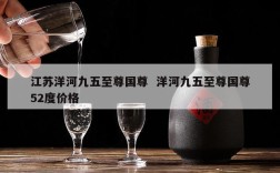 江苏洋河九五至尊国尊  洋河九五至尊国尊52度价格