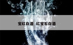 宝红白酒  红宝石白酒