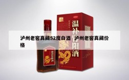 泸州老窖真藏52度白酒  泸州老窖真藏价格