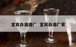 宜宾白酒酒厂  宜宾白酒厂家