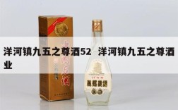 洋河镇九五之尊酒52  洋河镇九五之尊酒业