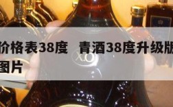 青酒价格表38度  青酒38度升级版价格表及图片