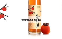 有哪些特色白酒  特色名酒