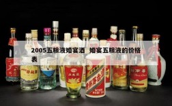 2005五粮液婚宴酒  婚宴五粮液的价格表
