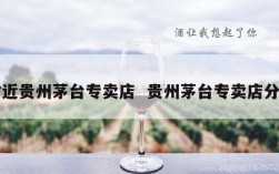 附近贵州茅台专卖店  贵州茅台专卖店分布