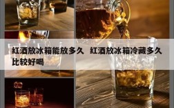 红酒放冰箱能放多久  红酒放冰箱冷藏多久比较好喝