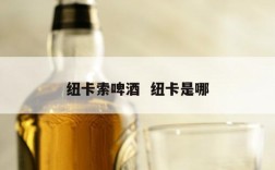 纽卡索啤酒  纽卡是哪