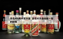 杏花村4两半装汾酒  杏花村汾酒四瓶一箱的价格