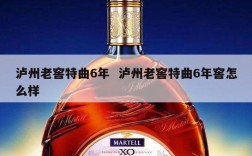 泸州老窖特曲6年  泸州老窖特曲6年窖怎么样