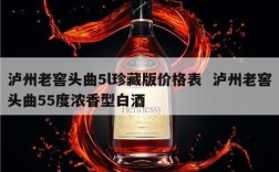 泸州老窖头曲5l珍藏版价格表  泸州老窖头曲55度浓香型白酒