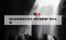 四川五郎酒卖价多少  四川五郎酒厂有什么酒