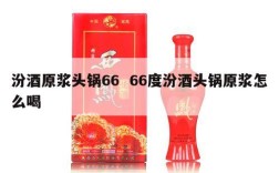 汾酒原浆头锅66  66度汾酒头锅原浆怎么喝