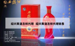 绍兴黄酒怎样代理  绍兴黄酒怎样代理销售