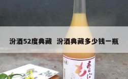 汾酒52度典藏  汾酒典藏多少钱一瓶
