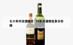 七十年代汾酒图片  70年汾酒现在多少价格