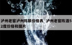 泸州老窖泸州陈酿价格表  泸州老窖陈酒52度价格和图片