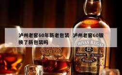 泸州老窖60年新老包装  泸州老窖60版换了新包装吗