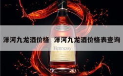 洋河九龙酒价格  洋河九龙酒价格表查询