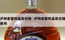 泸州老窖样品及价格  泸州老窖样品及价格查询