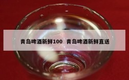 青岛啤酒新鲜100  青岛啤酒新鲜直送