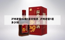 泸州老窖42度5星价格表  泸州老窖5星多少钱