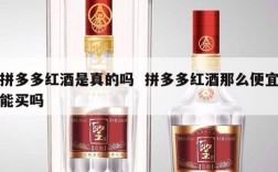 拼多多红酒是真的吗  拼多多红酒那么便宜能买吗