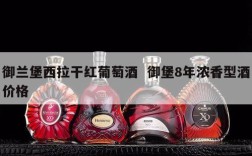 御兰堡西拉干红葡萄酒  御堡8年浓香型酒价格