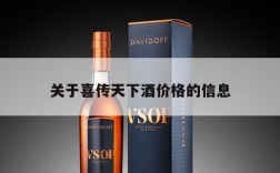 关于喜传天下酒价格的信息
