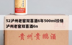 52泸州老窖双喜酒6年500ml价格  泸州老窖双喜酒6n