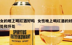 女的晚上喝红酒好吗  女性晚上喝红酒的好处和坏处