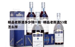 精品老郎酒多少钱一瓶  精品老郎酒53度怎么样