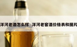 洋河老酒怎么样  洋河老窖酒价格表和图片