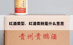 红酒类型.  红酒类别是什么意思