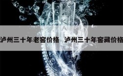 泸州三十年老窖价格  泸州三十年窖藏价格