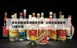 宜宾五粮液福满盛世价格  五粮液福满盛世52度价格