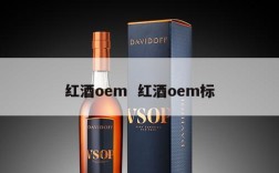 红酒oem  红酒oem标
