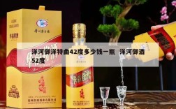 洋河御洋特曲42度多少钱一瓶  洋河御酒52度