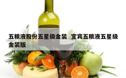 五粮液股份五星级金装  宜宾五粮液五星级金装版