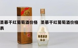 圣慕干红葡萄酒价格  圣慕干红葡萄酒价格表