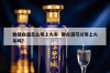 散装白酒怎么带上火车  散白酒可以带上火车吗?