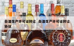 白酒生产许可证转让  白酒生产许可证转让协议