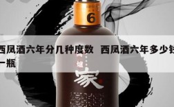 西凤酒六年分几种度数  西凤酒六年多少钱一瓶