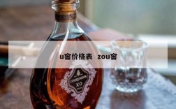 u窖价格表  zou窖