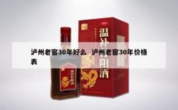 泸州老窖30年好么  泸州老窖30年价格表