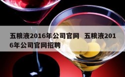 五粮液2016年公司官网  五粮液2016年公司官网招聘