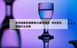 洋河经典百福君尊42度价格表  洋河百年福酒什么价格