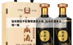 钻石西拉干红葡萄酒多少钱  钻石红酒多少钱一瓶