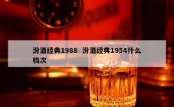 汾酒经典1988  汾酒经典1954什么档次