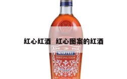 红心红酒  红心图案的红酒