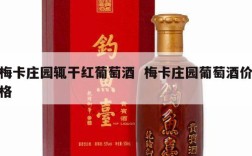 梅卡庄园辄干红葡萄酒  梅卡庄园葡萄酒价格